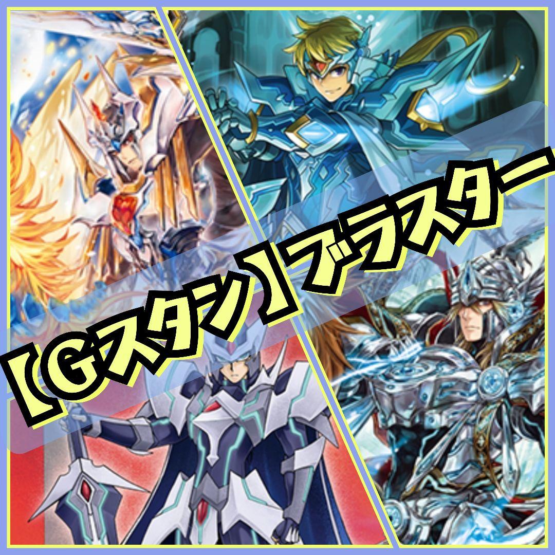 【Gスタン】ブラスター デッキ 50枚