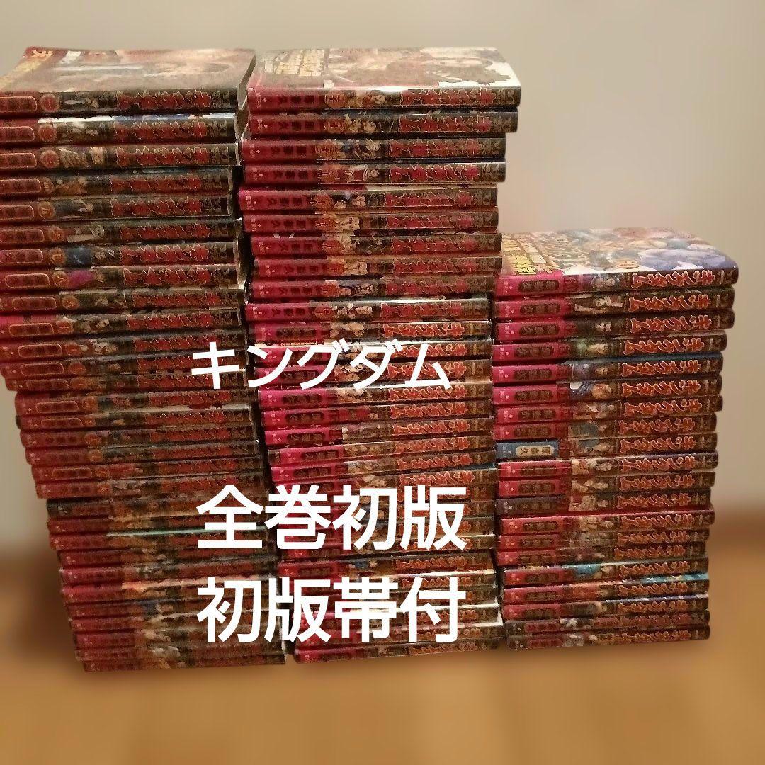 キングダム全巻セット、 1～77巻初版セット　全巻初版帯　全巻チラシ付　豪華特典