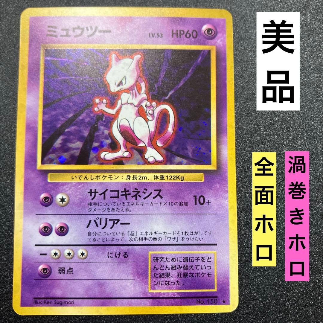 ミュウツー⑧ 旧裏　極美品　ポケモンカード