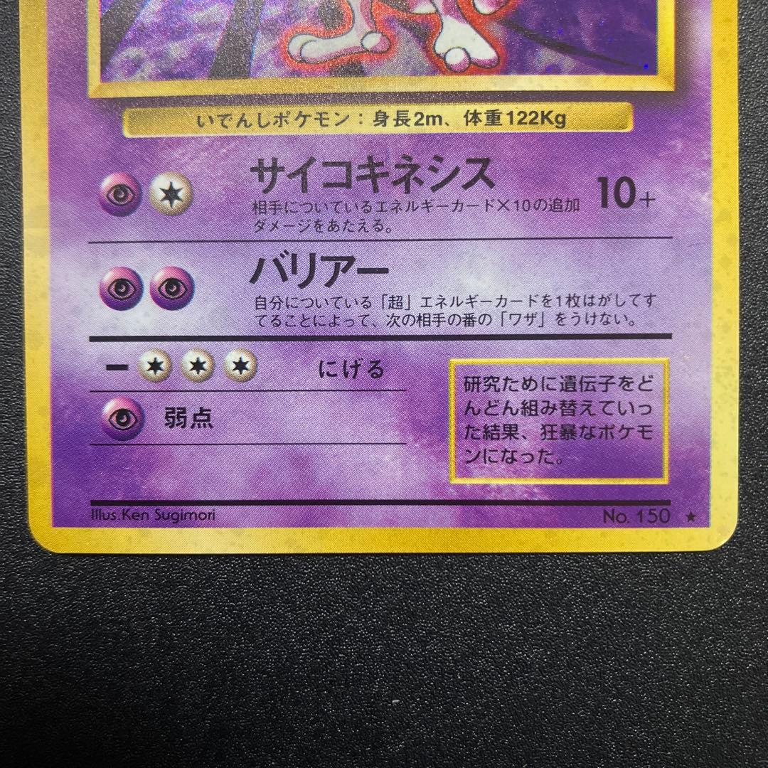 ミュウツー⑧ 旧裏　極美品　ポケモンカード