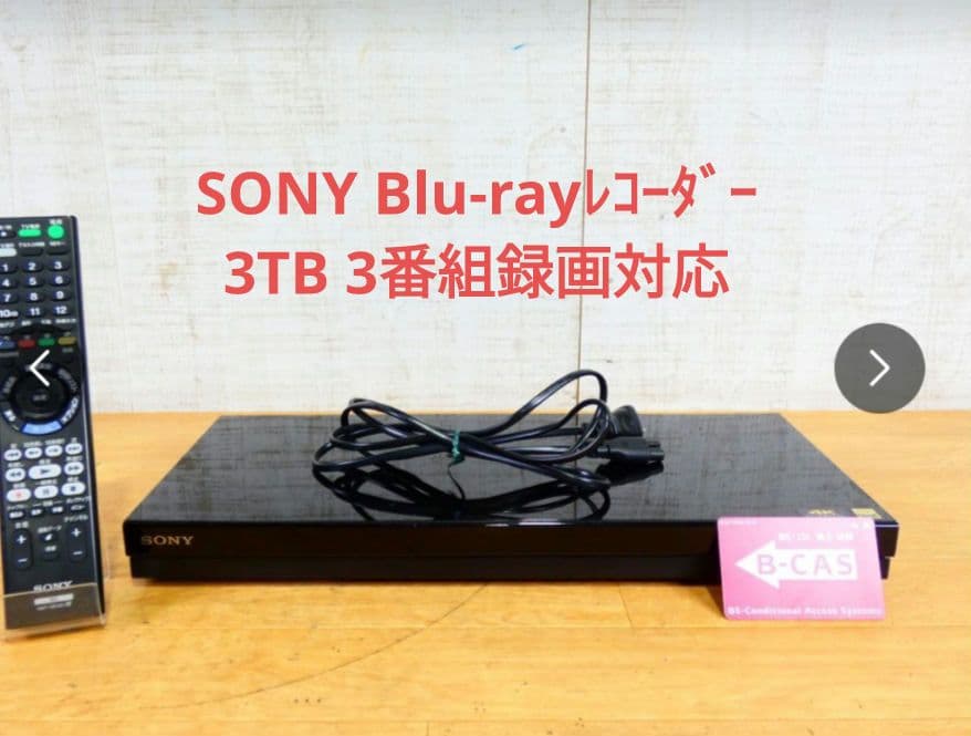 送料無料‼️SONYブルーレイレコーダー (3番組同時録画 x HDD3TB)