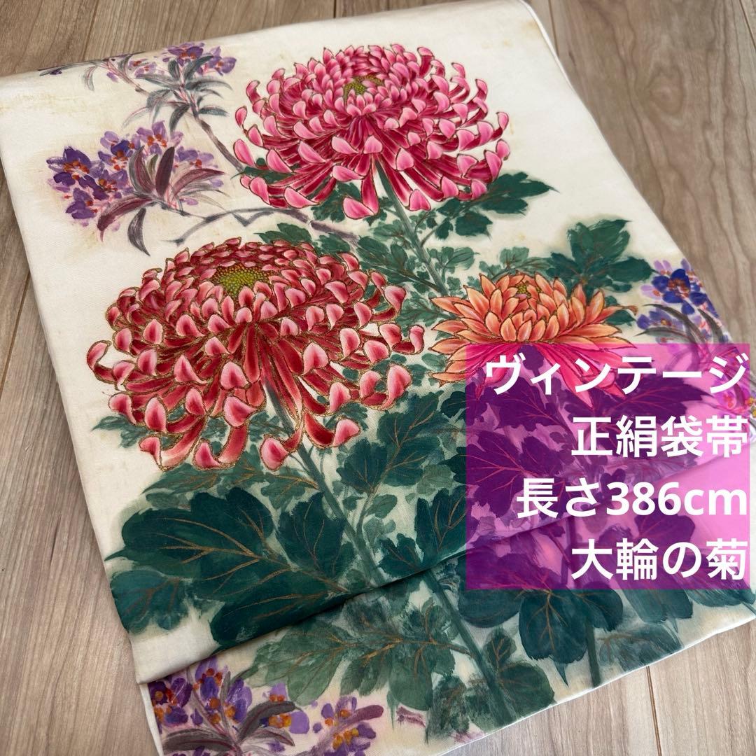 ヴィンテージ　正絹　着物 和服　袋帯　手書き 386 大輪の菊　赤紫　緑