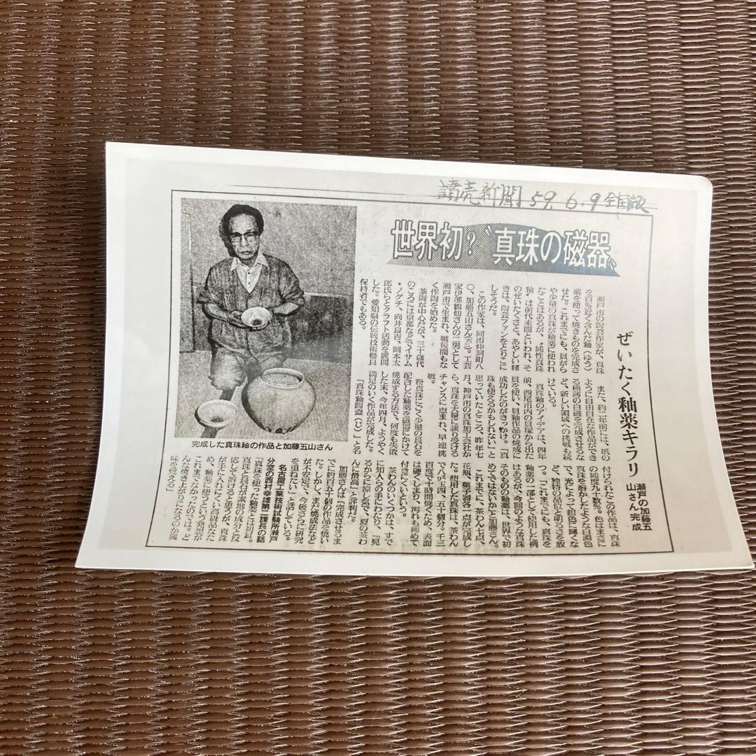 加藤五山作　真珠釉　花瓶