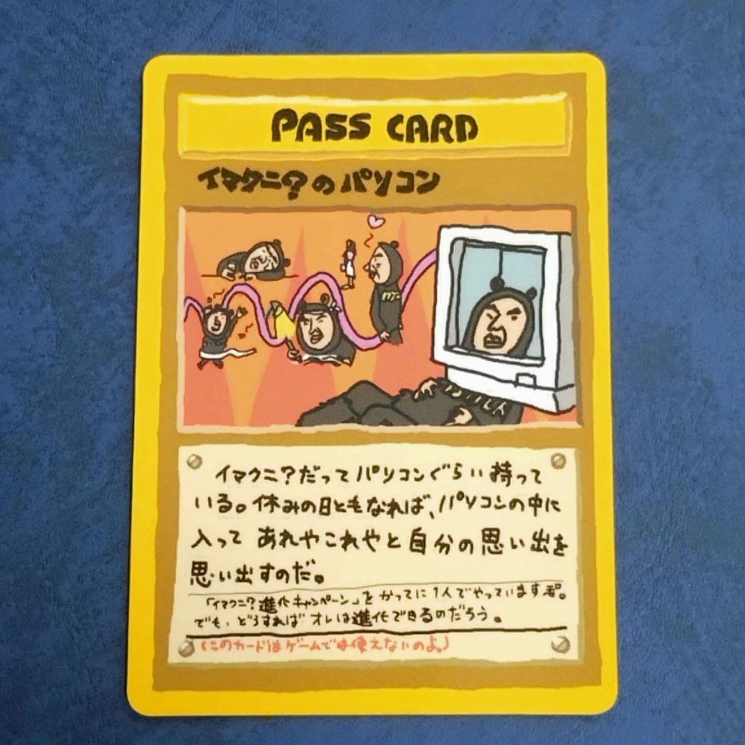 【旧裏ポケカ】イマクニ？のパソコン　PASS CARD