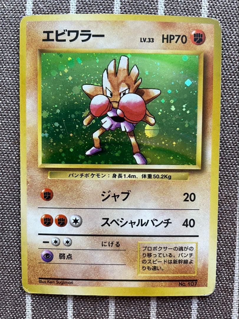 ポケモンカード　旧裏　エビワラー（マークなし）