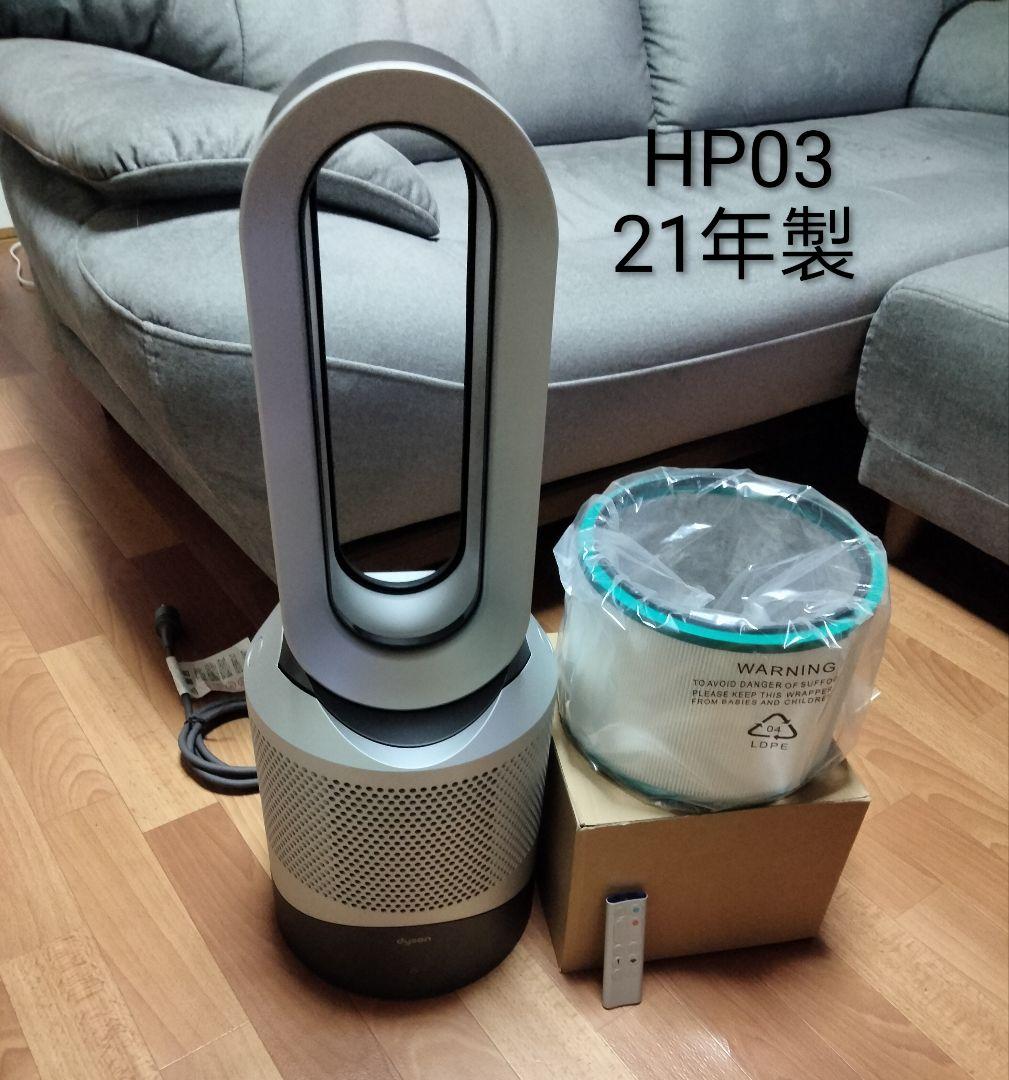 ダイソンdysonダイソン Hot＋Cool HP03 空気清浄機能21年製美品