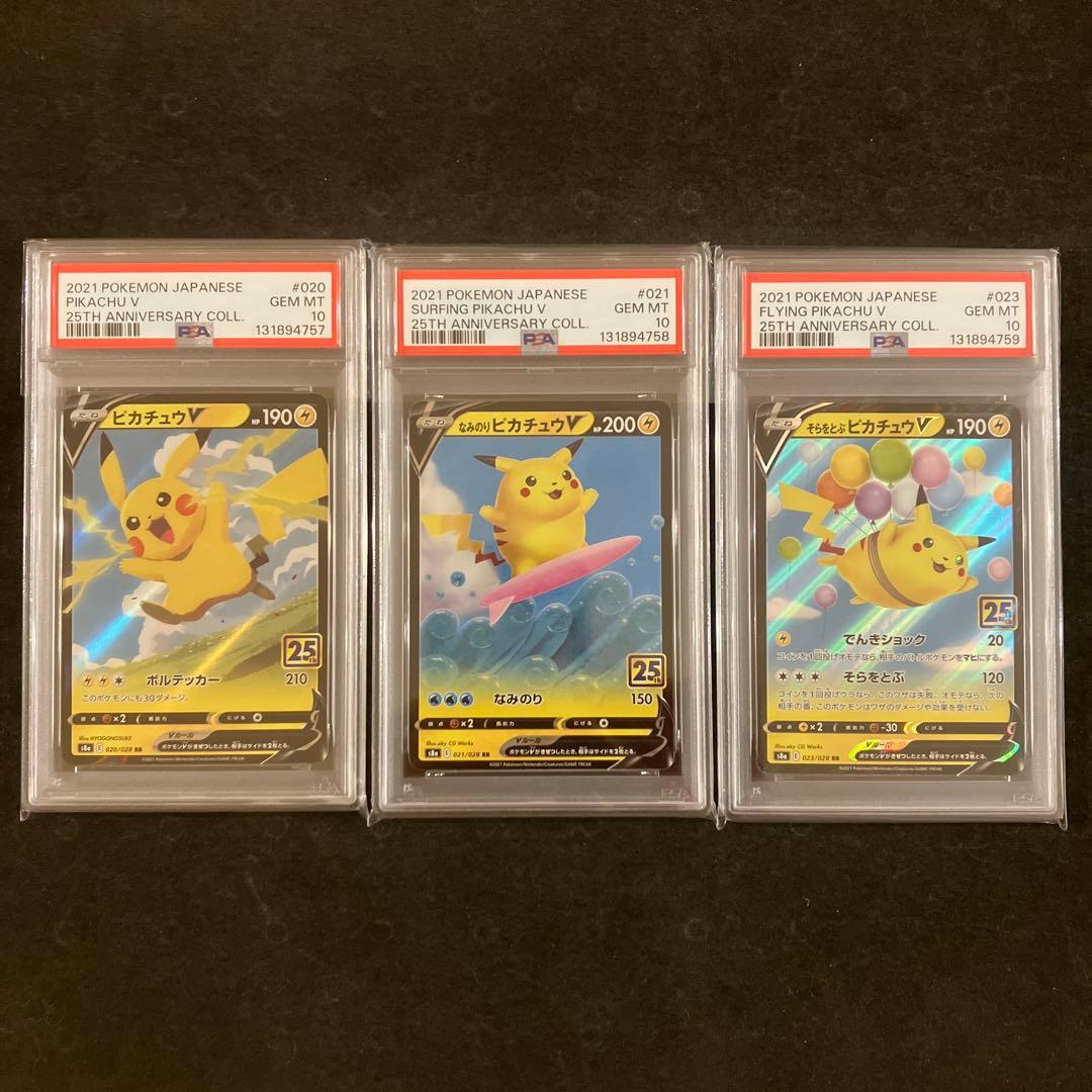 ピカチュウV なみのりピカチュウV そらとぶピカチュウV RR PSA10 連番