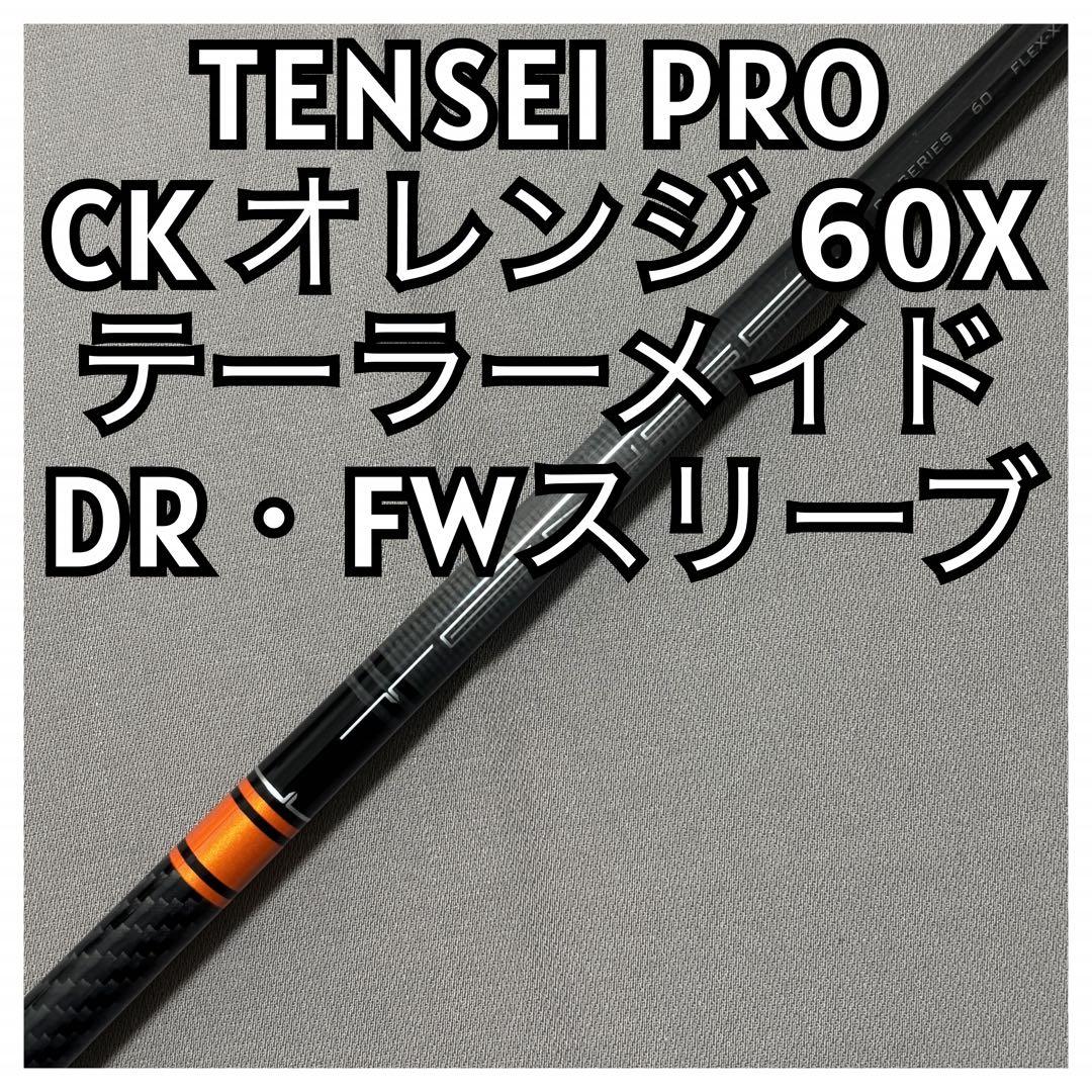 テンセイ プロ CK オレンジ 60X テーラーメイドスリーブ