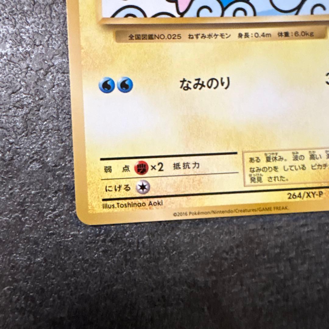 ポケモンカード なみのりピカチュウ 264/XY-P プロモ PROMO