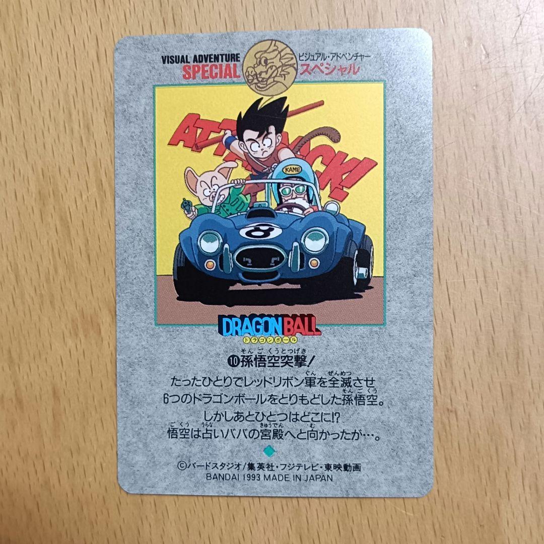 ドラゴンボール カードダス ビジュアルアドベンチャースペシャル 10