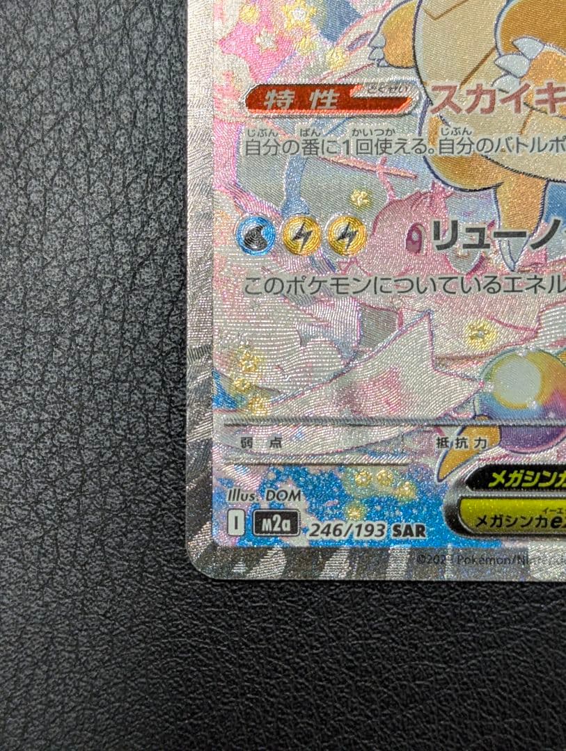 ポケモンカード MEGAドリーム メガカイリューex SAR