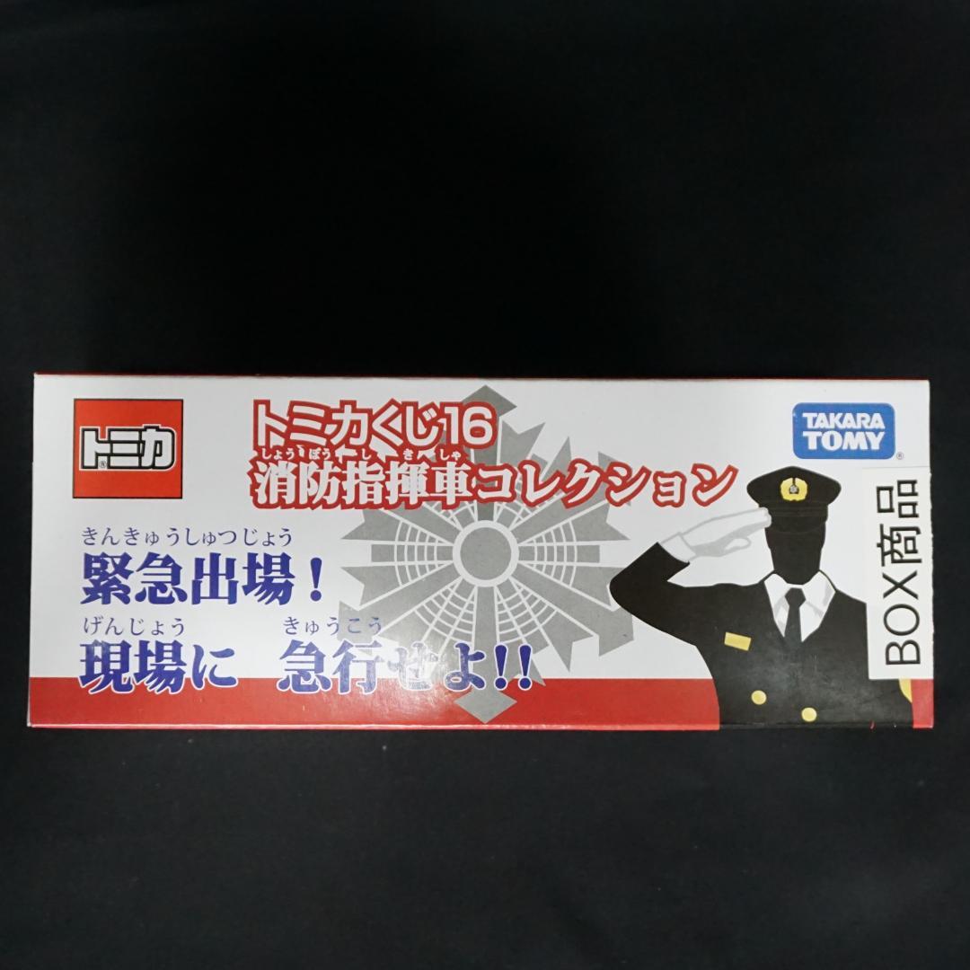 トミカくじ16　消防指揮車コレクション　BOX　全10台　未開封