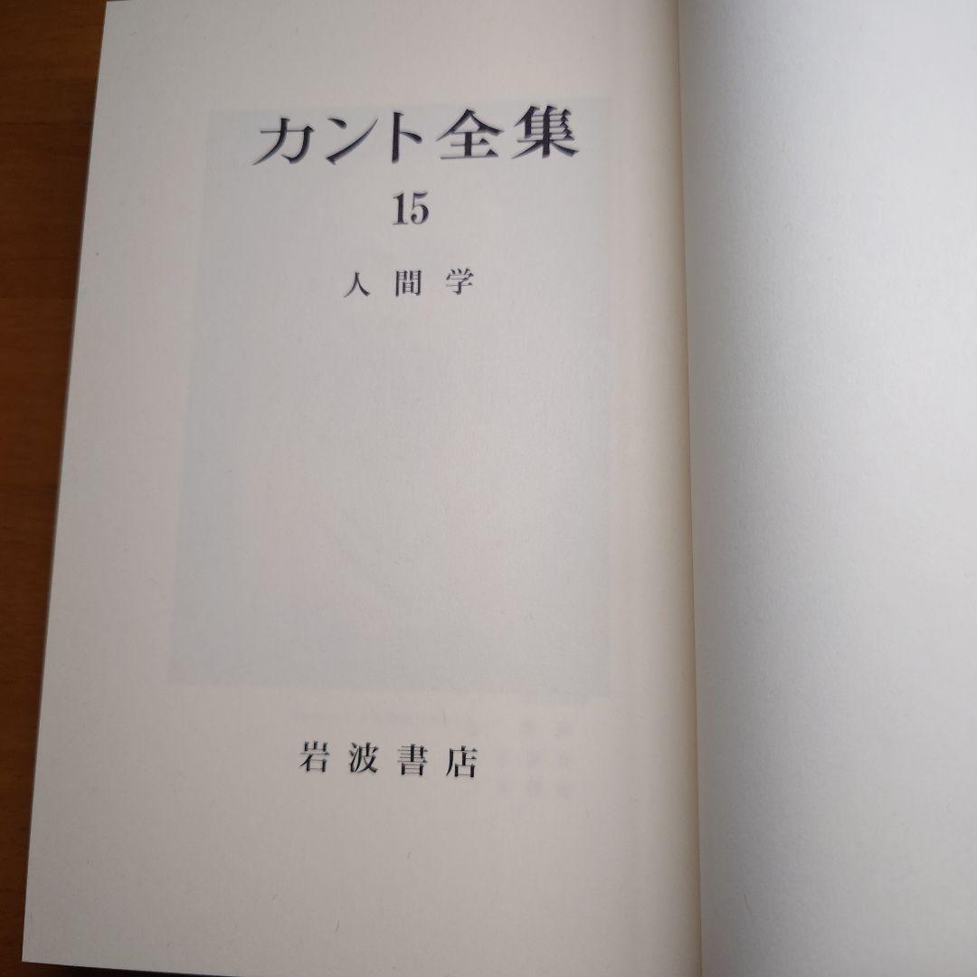 カント全集 15　人間学