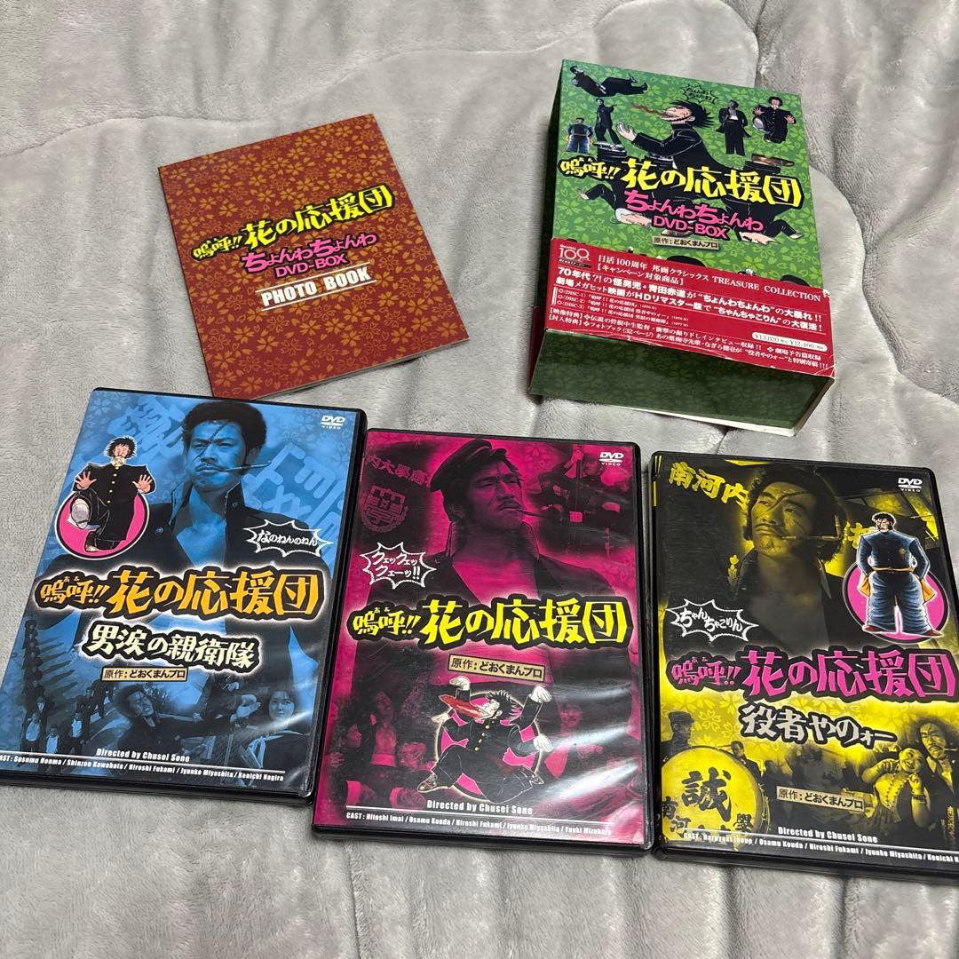 嗚呼!花の応援団 ちょんわちょんわDVD-BOX