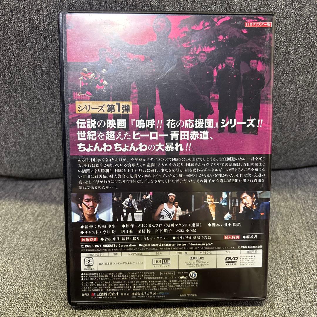 嗚呼!花の応援団 ちょんわちょんわDVD-BOX