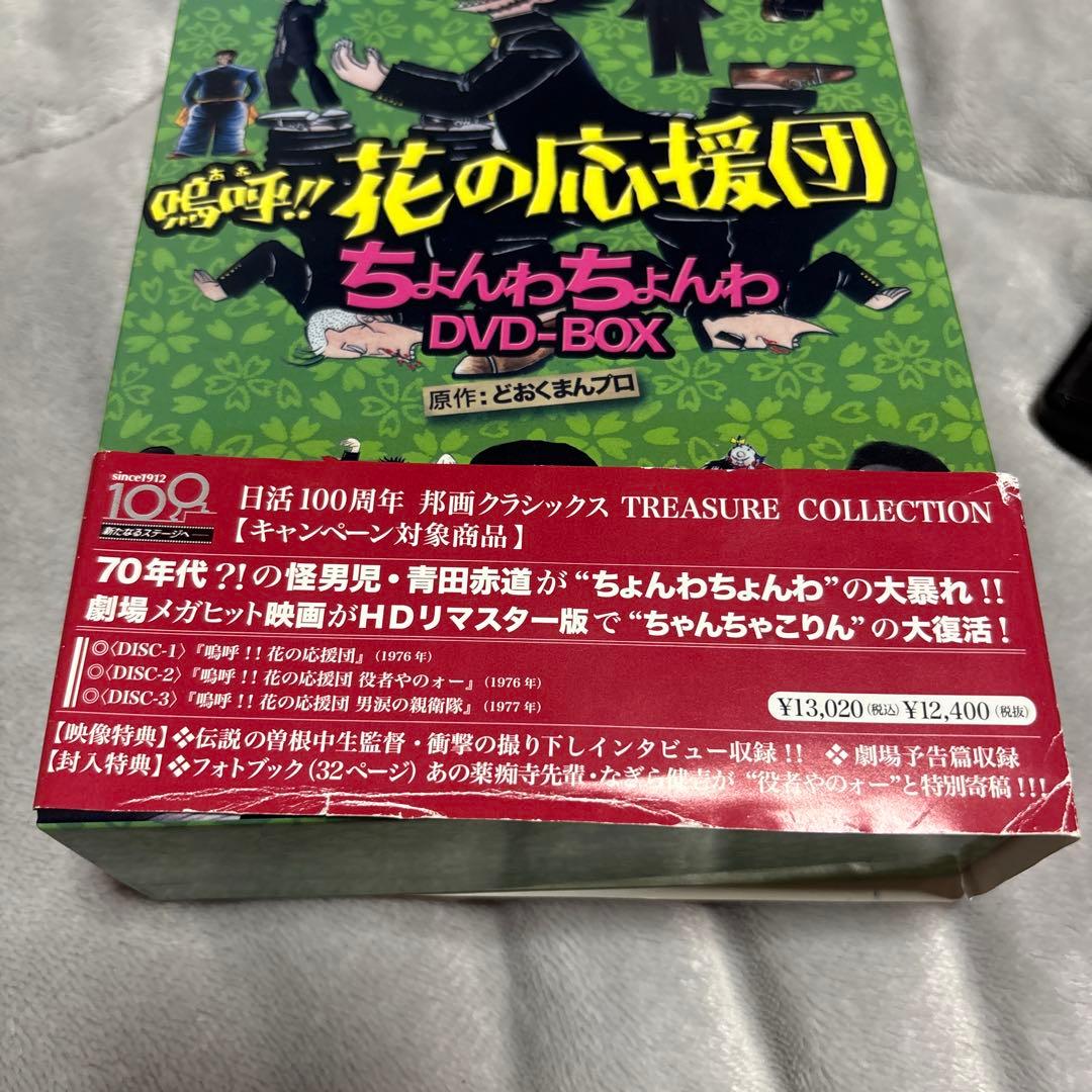 嗚呼!花の応援団 ちょんわちょんわDVD-BOX