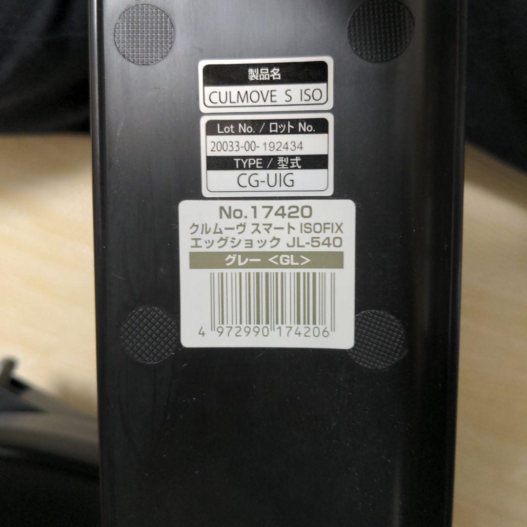 クルムーヴ スマート ISOFIX エッグショック JL-540 グレー