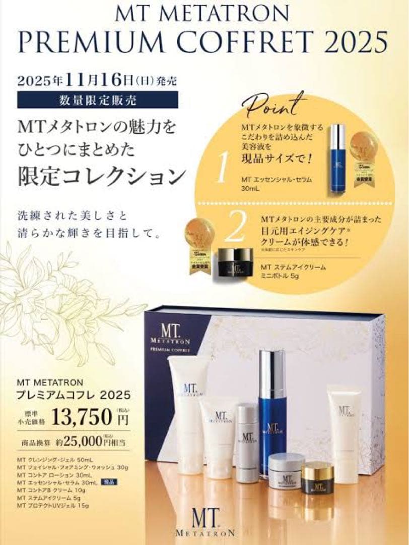 【MTメタトロン】プレミアムコフレ 2025 未使用 未開封 MT紙袋付き