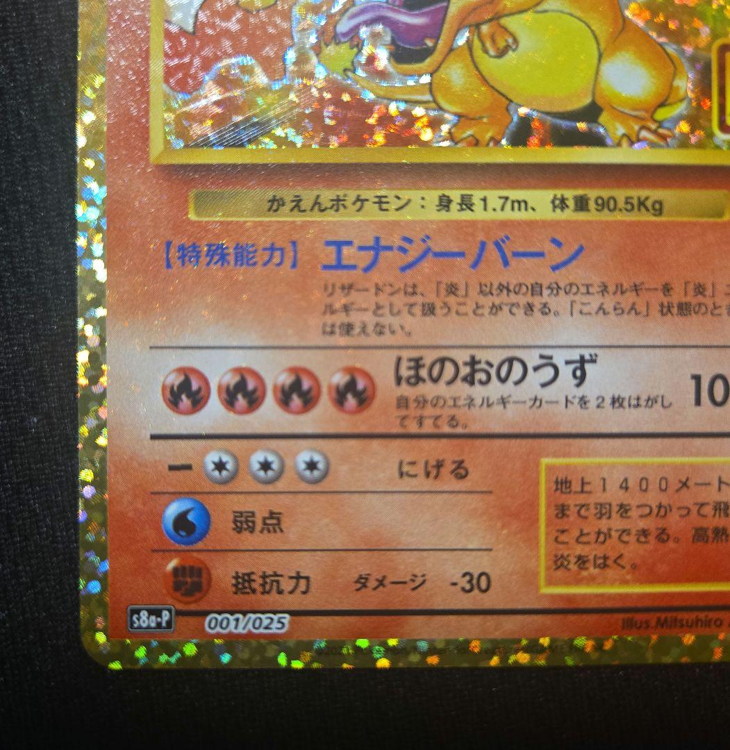 リザードン　25th 25周年　プロモ