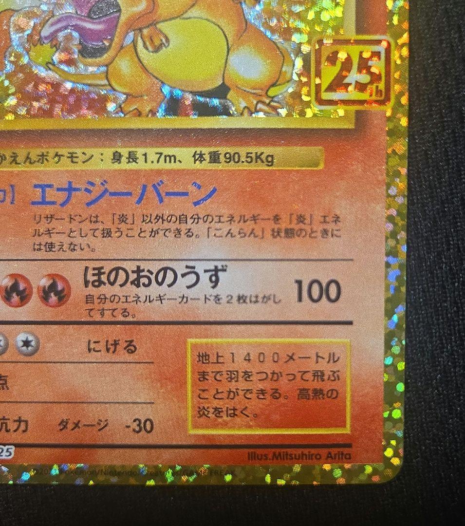 リザードン　25th 25周年　プロモ