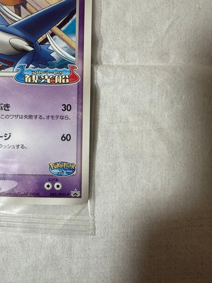 ポケパーク プロモ ラティオス 未開封