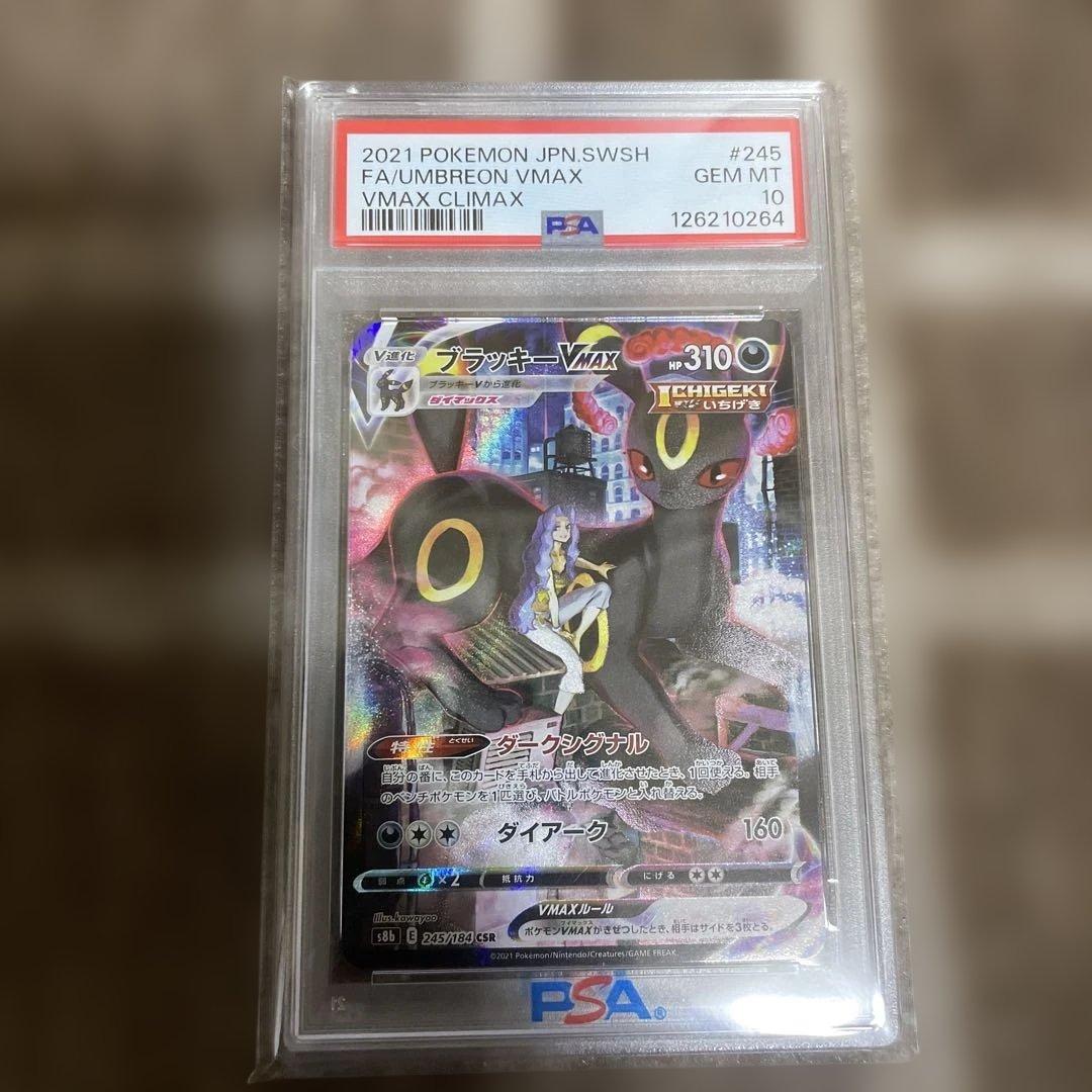 ブラッキーVMAX CSR S8b VMAXクライマックス 245/184