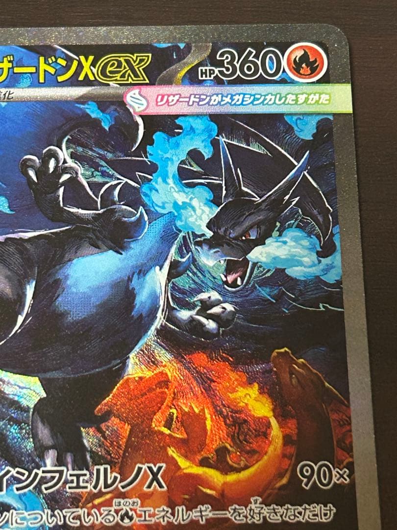 M*氏様 インフェルノX メガリザードン X ex SAR