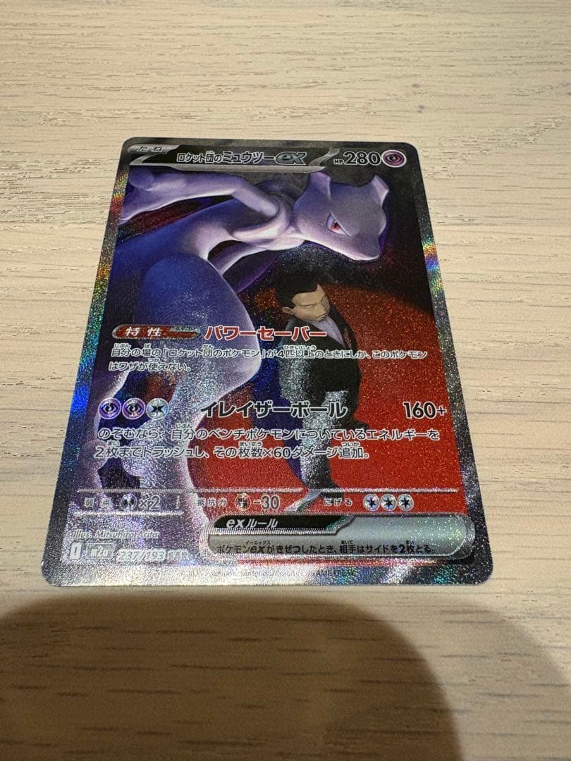 天*様 ロケット団のミュウツーex SAR メガドリームex