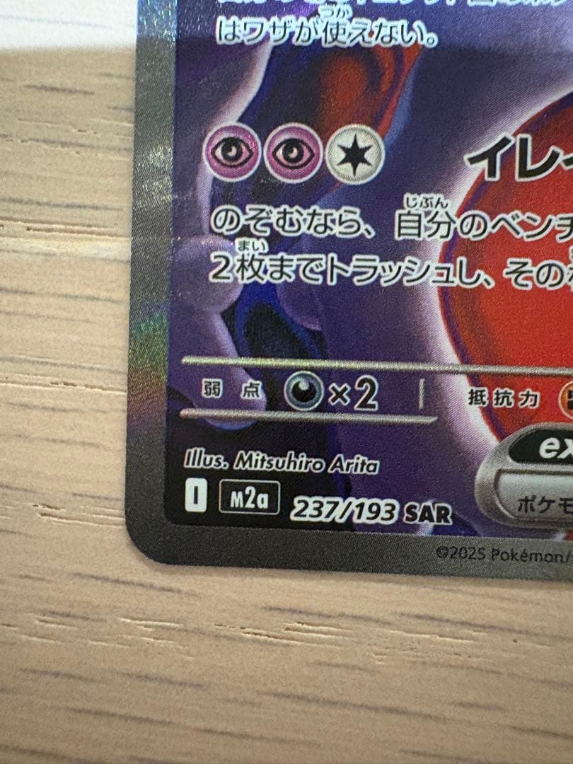 天*様 ロケット団のミュウツーex SAR メガドリームex