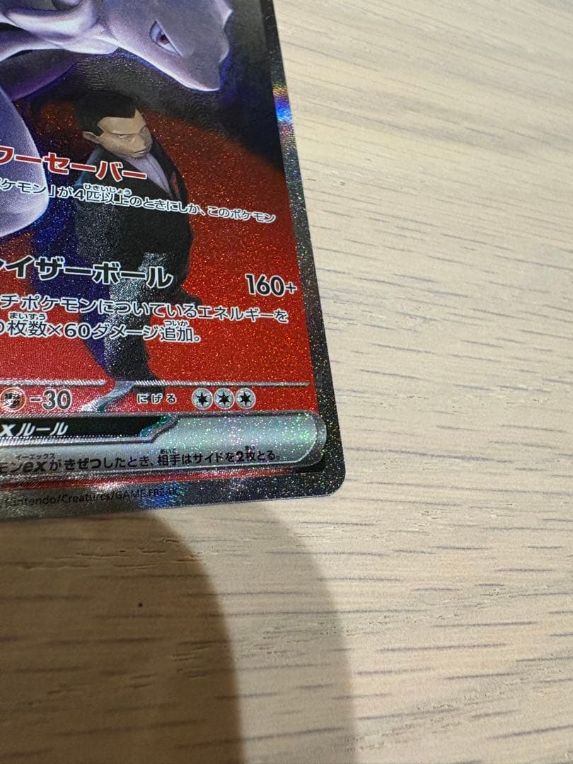 天*様 ロケット団のミュウツーex SAR メガドリームex