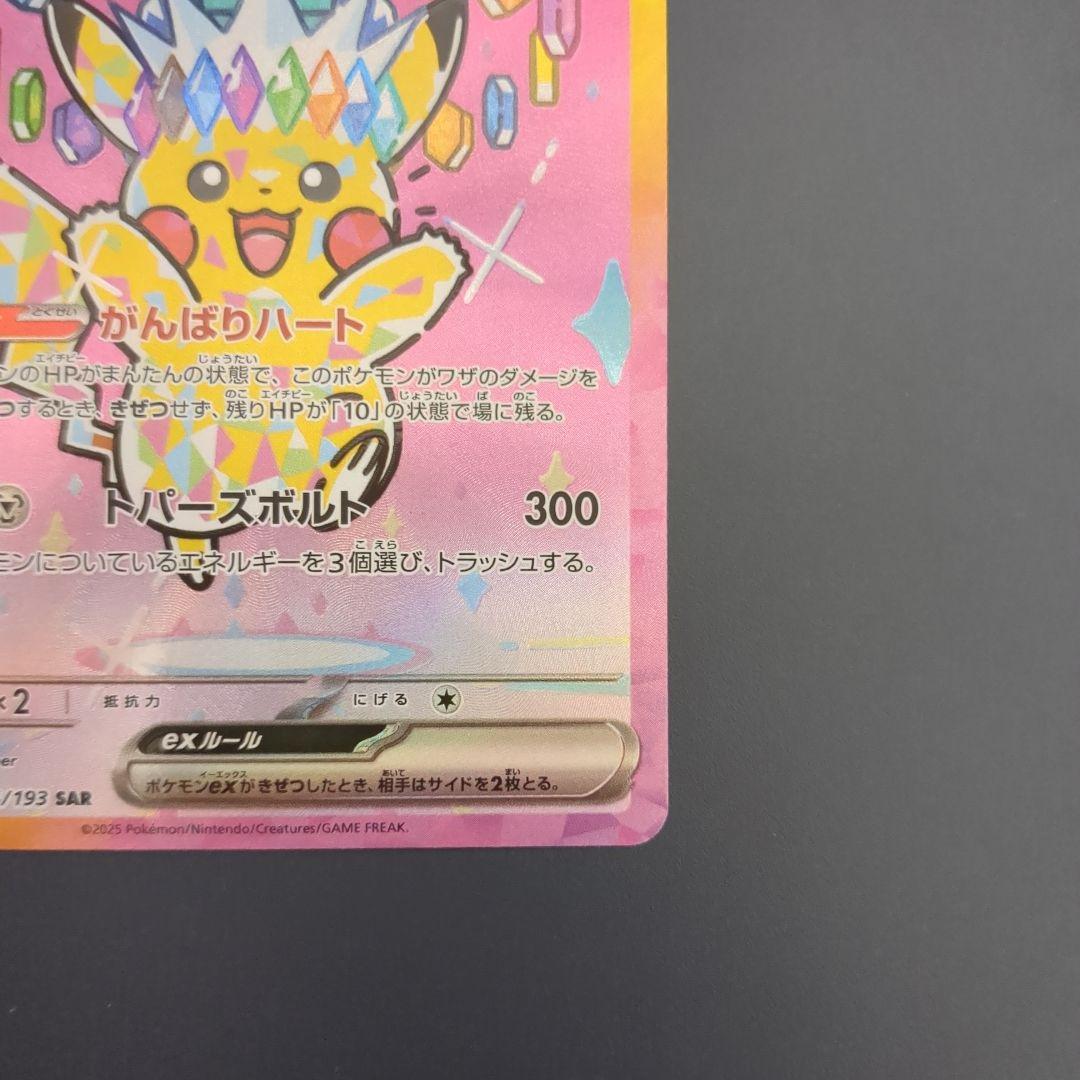 ピカチュウex SAR 234/193