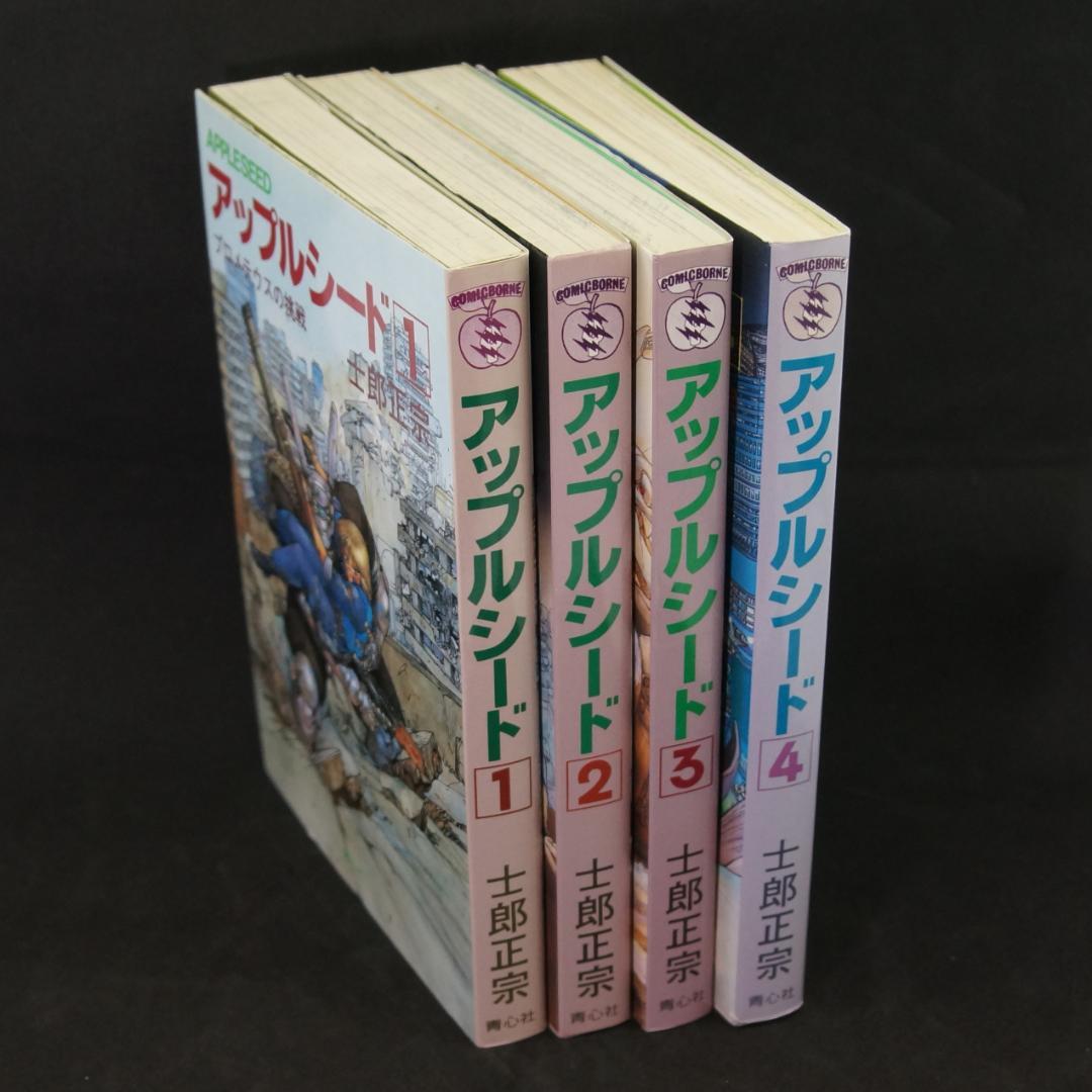アップルシード１～4巻　旧版　青心社　士郎正宗　1985年～　4巻のみ初版