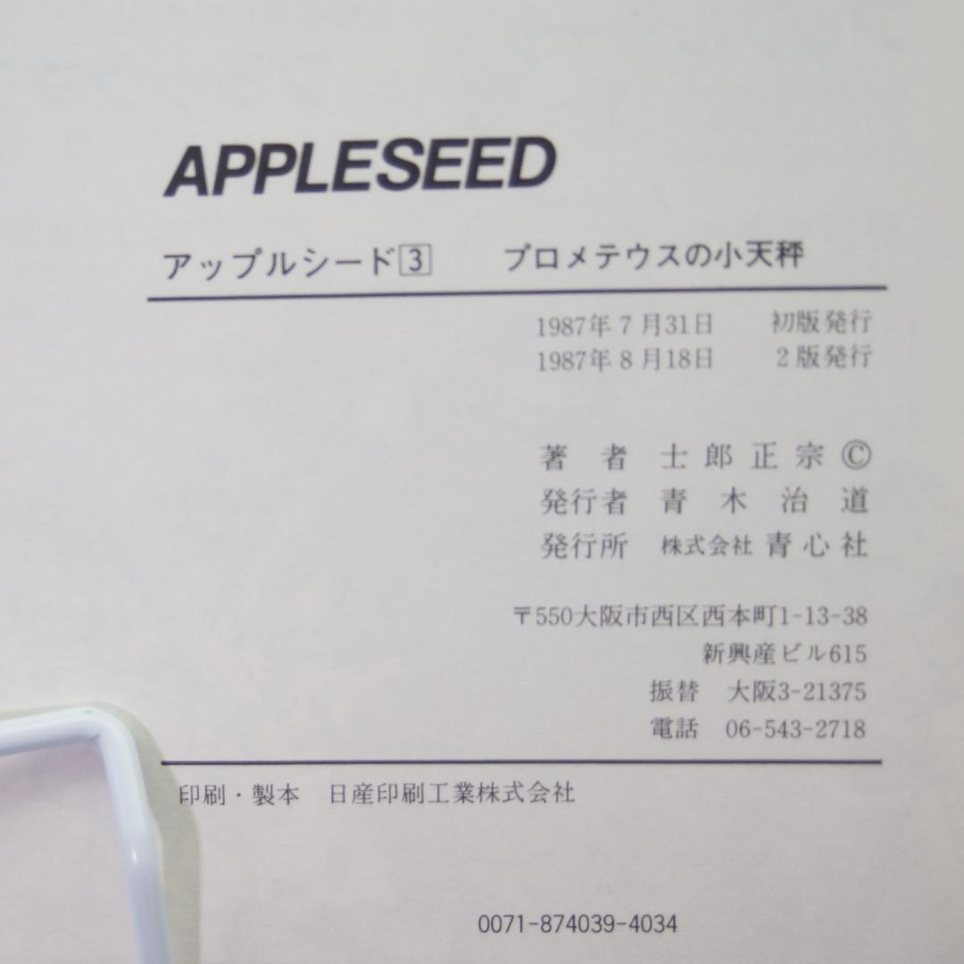 アップルシード１～4巻　旧版　青心社　士郎正宗　1985年～　4巻のみ初版