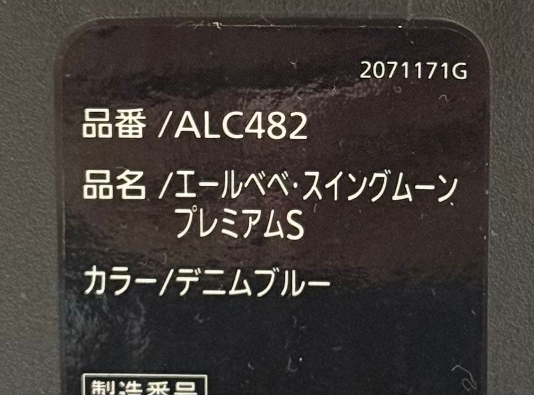 【限定色】ジュニアシート スイングムーンプレミアム S