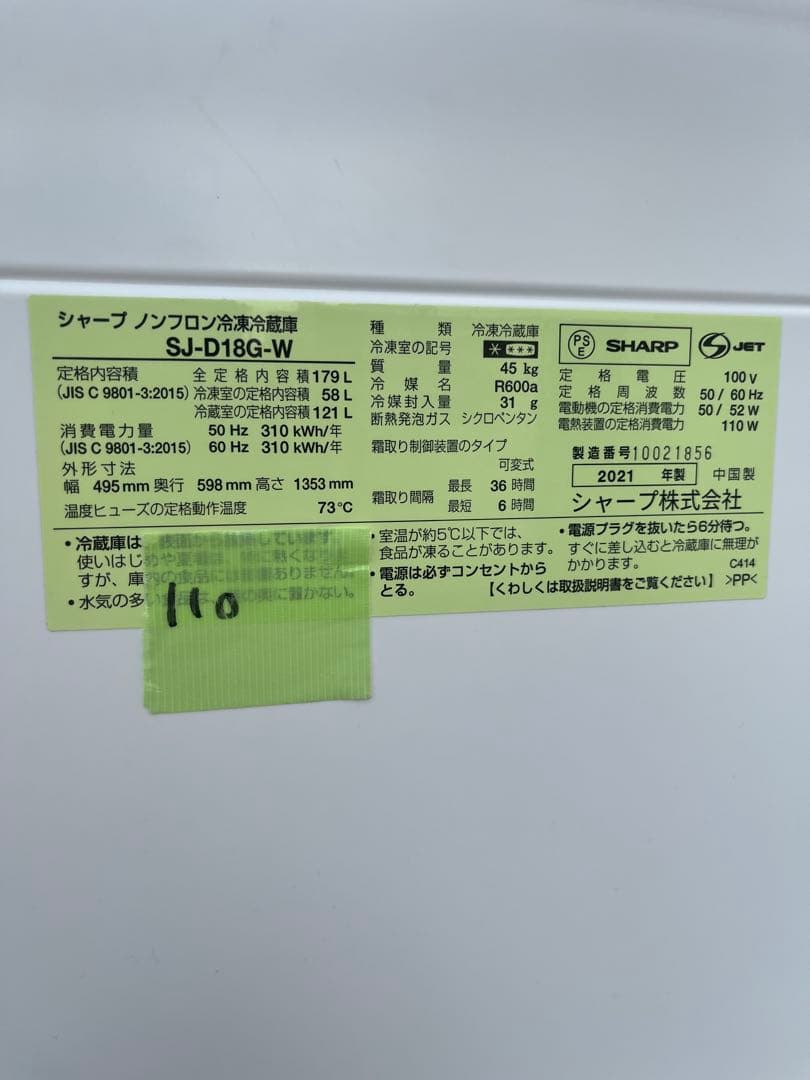SHARP 冷蔵庫 SJ-D18G-W 179L 2021年製　110