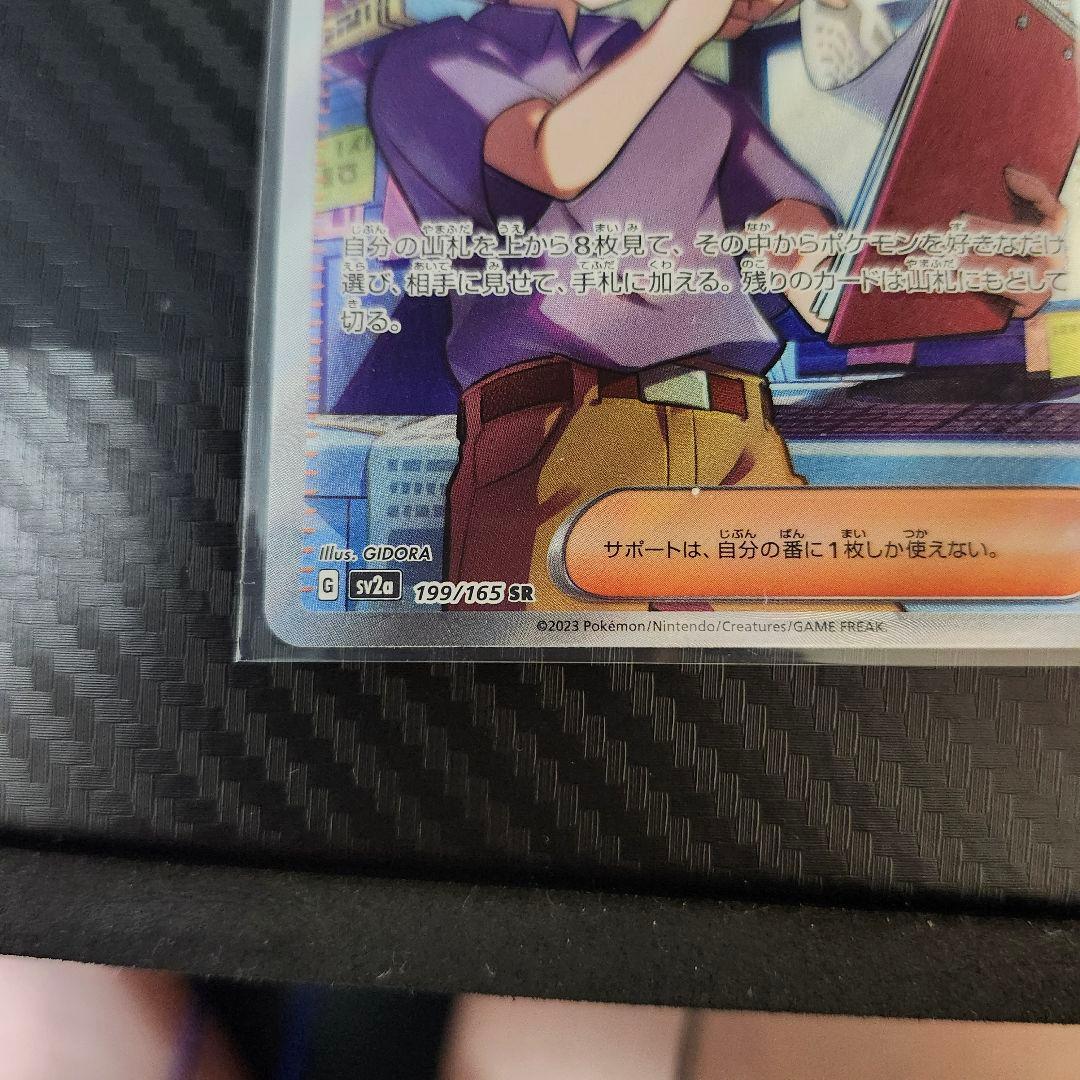 ❰エラーカード❱　マサキの転送 SR SV2a 199/165