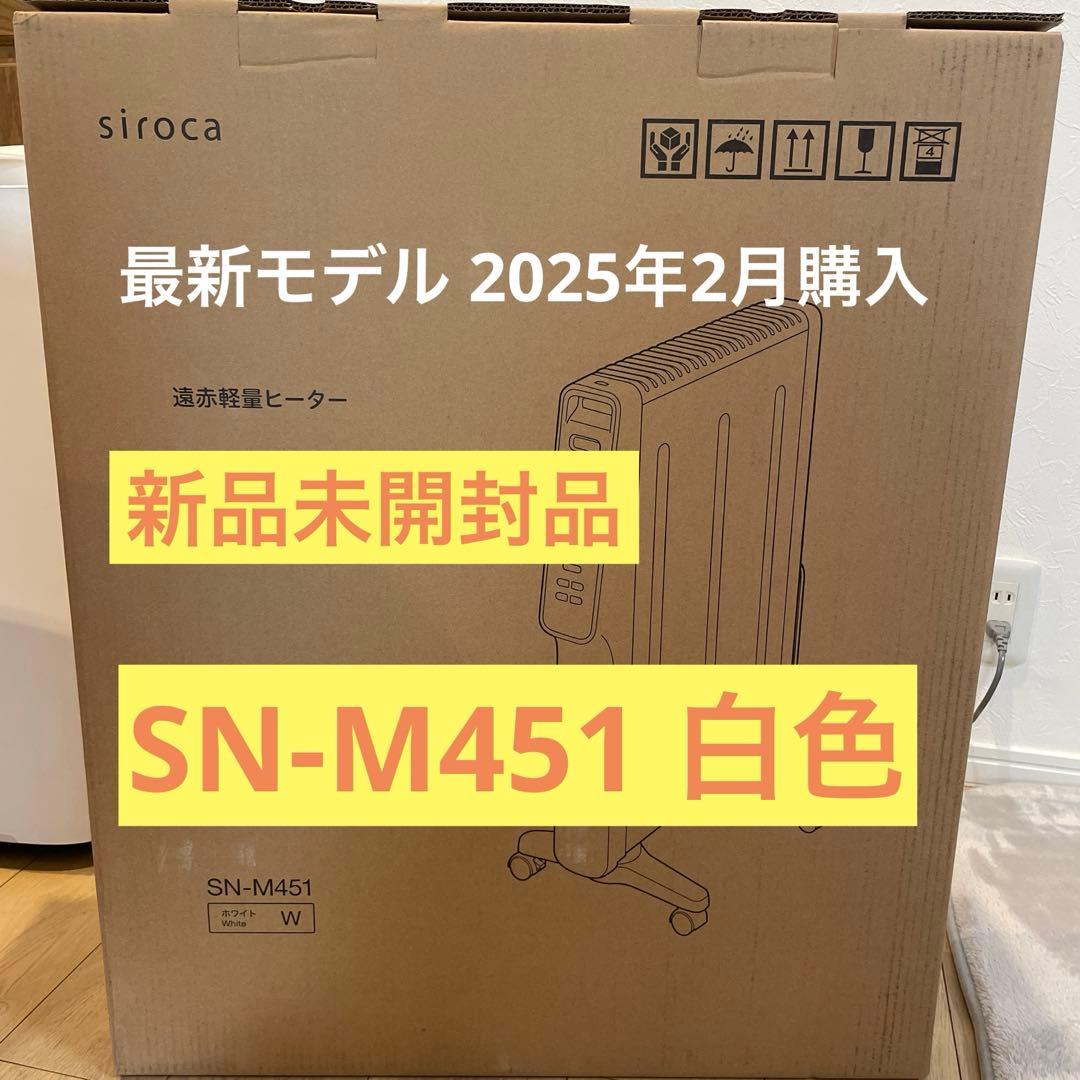 新品未開封 SN-M451 ホワイト 電気ヒーター