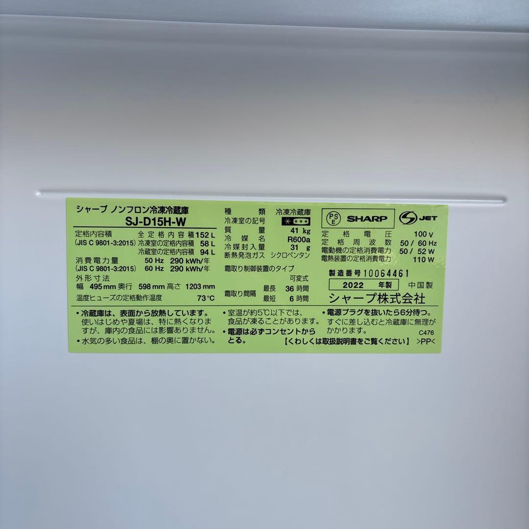 SHARP中古冷凍冷蔵庫152L2022年製 形名SJ-D15H-W