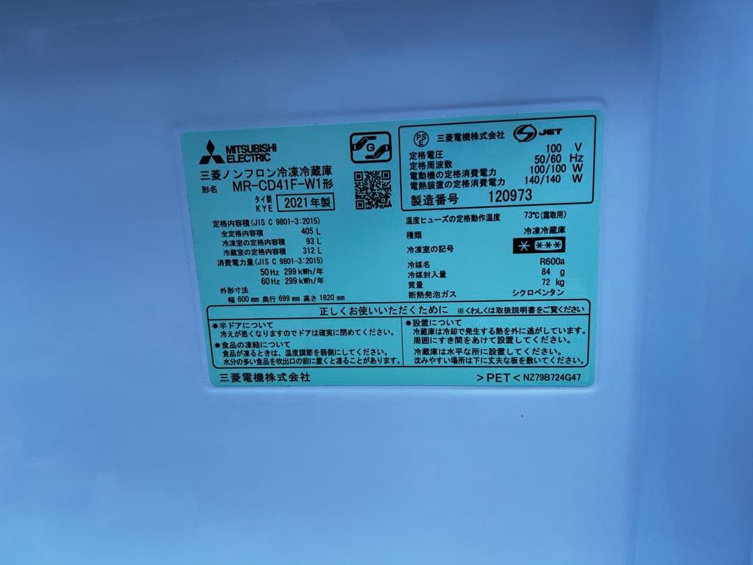 三菱冷蔵庫　MR-CD41F　405L　2021年製