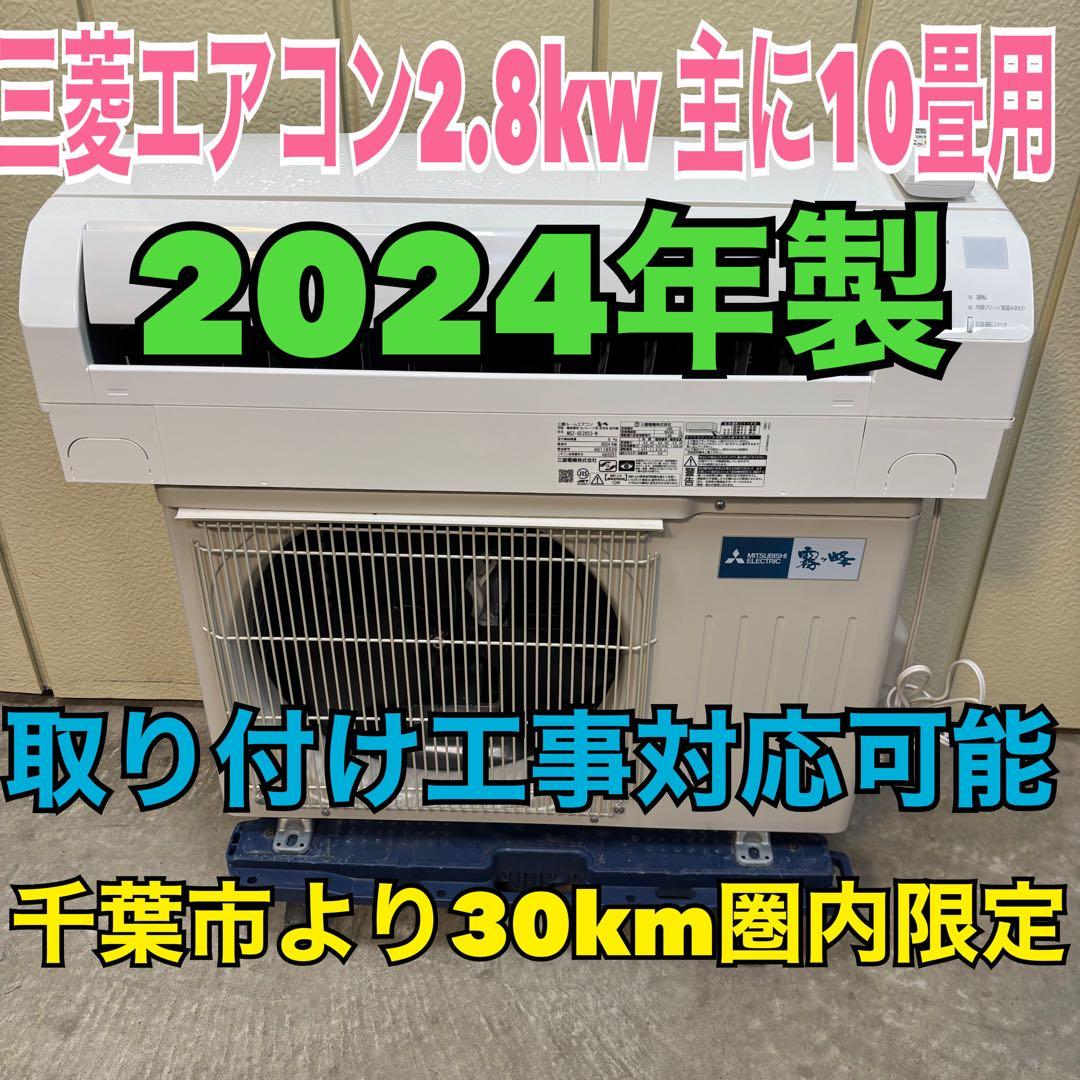⭕️ 2024年製 三菱エアコン霧ヶ峰　2.8kw 主に10畳用　取り付け工事対応