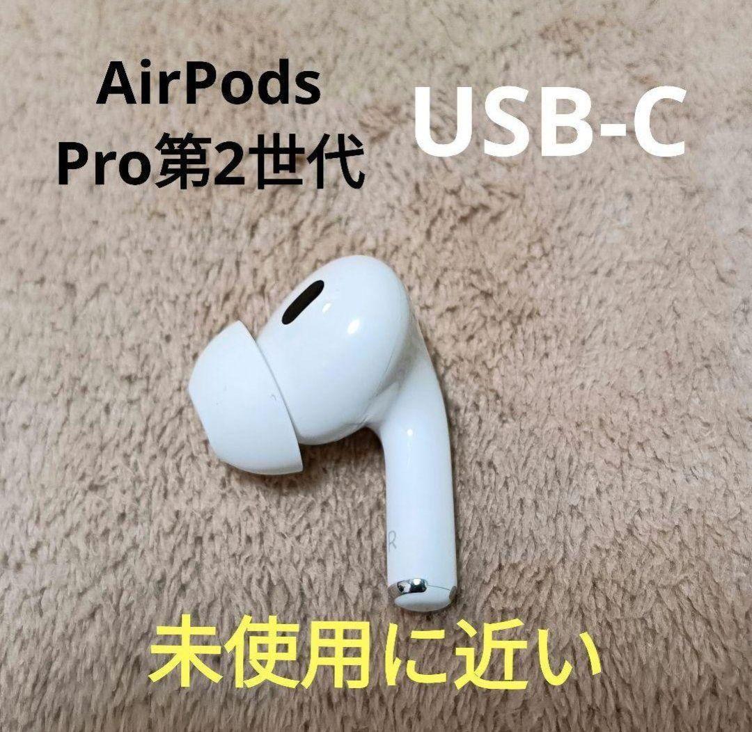 Apple AirPods Pro 第2世代 右耳のみ R