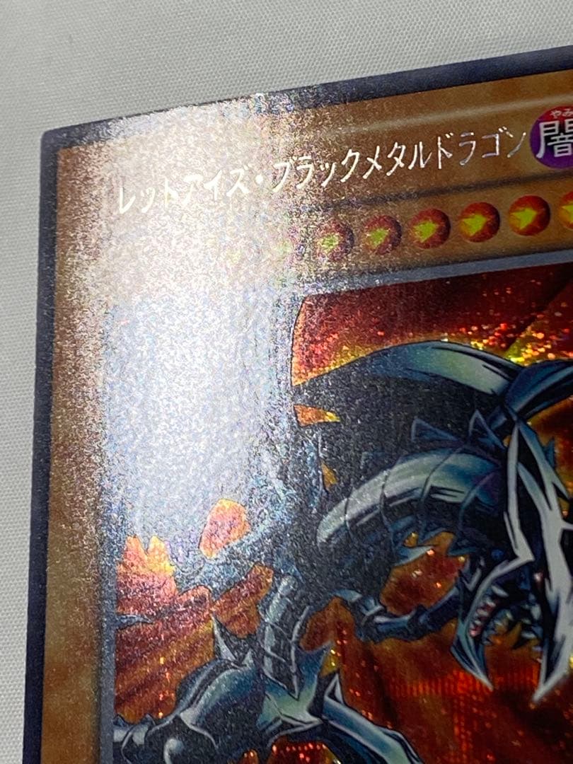 冷*※様 レッドアイズ・ブラックメタルドラゴン　シークレットレア　初期 遊戯王カ