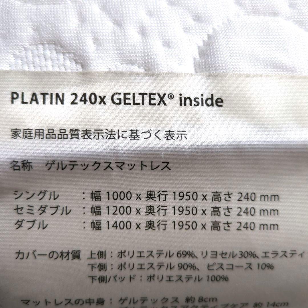 PLATIN GELTEX 240x マットレス　ゲルテックス