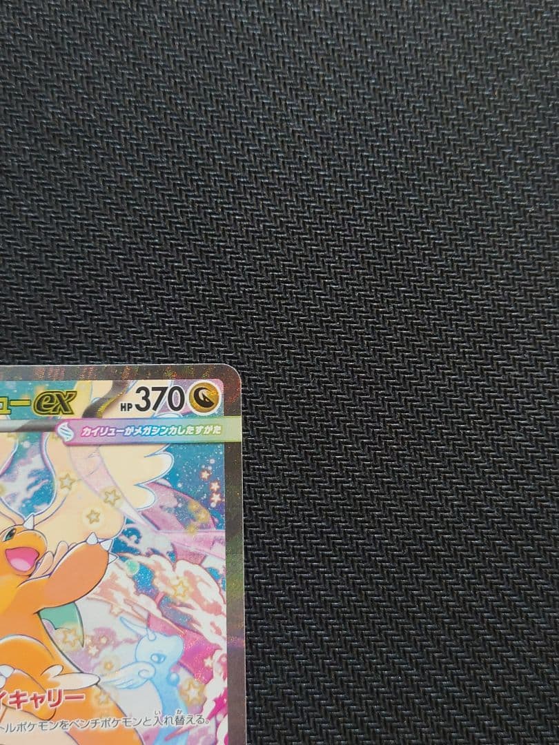 ☆匿名配送☆メガカイリュー ex SAR MEGAドリームex