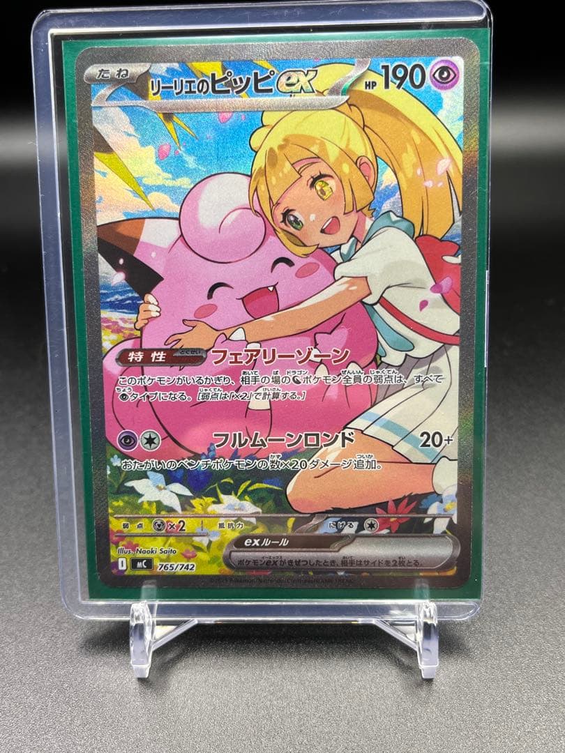 d*9様 リーリエのピッピex SAR仕様 [MC 765/742](スタートデ