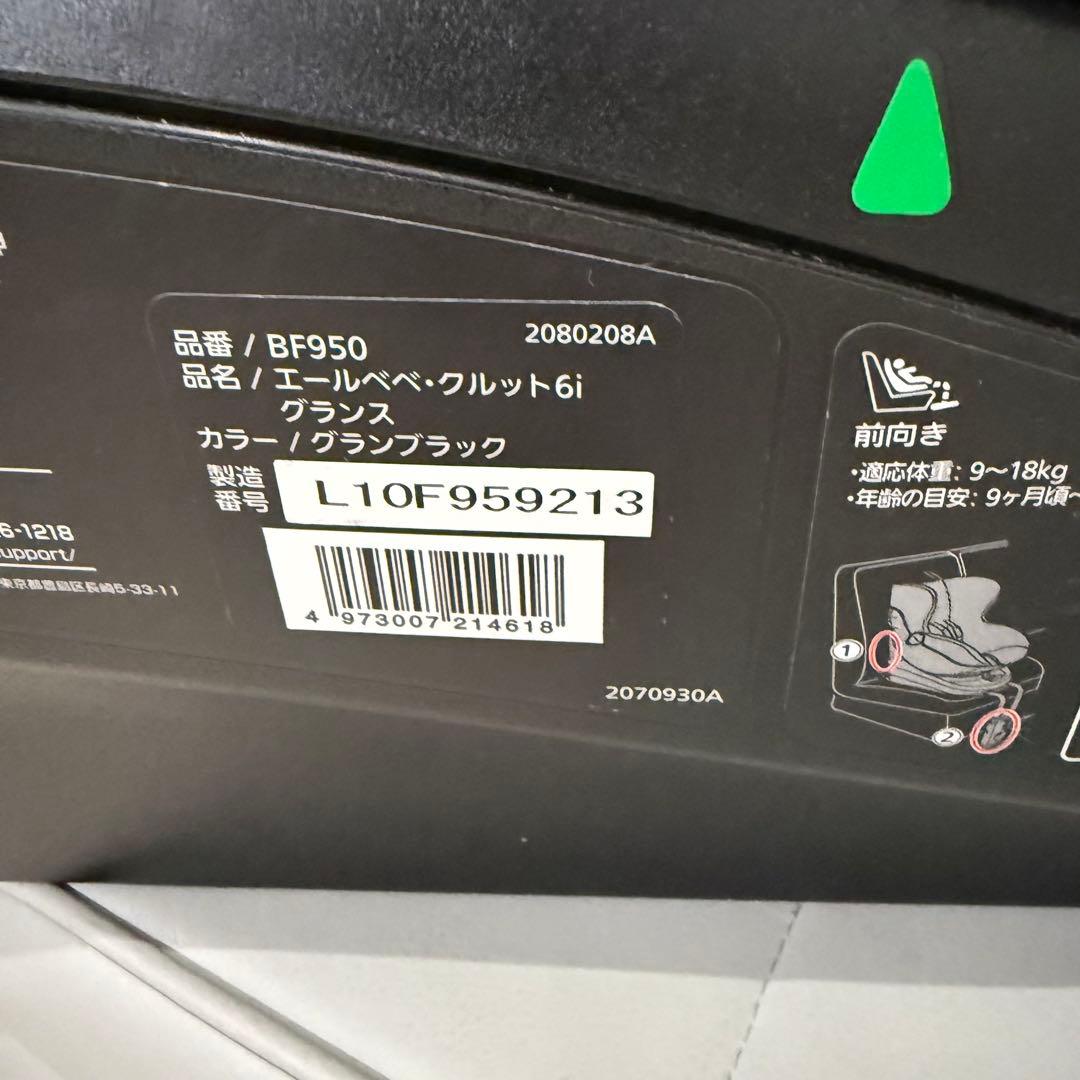 【極美品】エールベベ クルット6iグランス ISOFIX BF950