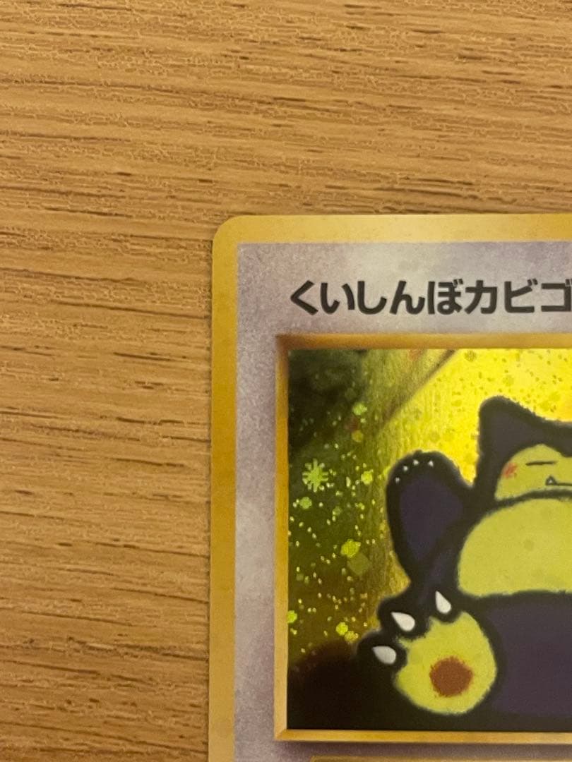 ポケモンカード　くいしんぼカビゴン　旧裏