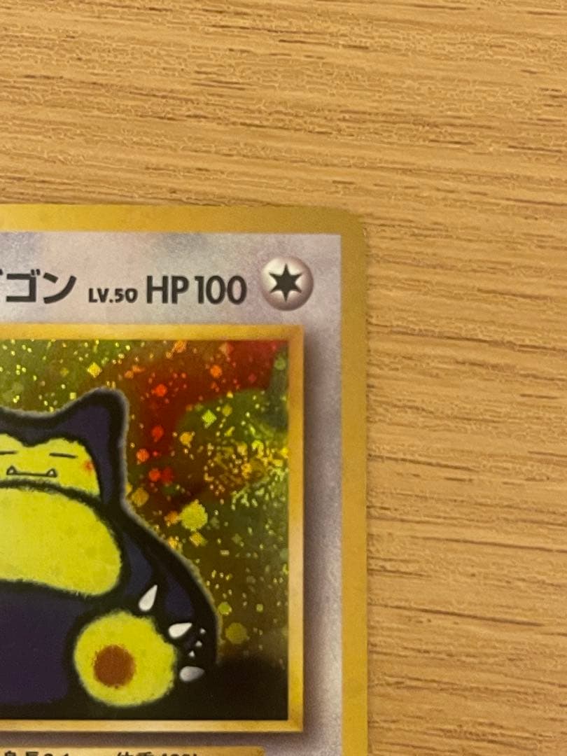 ポケモンカード　くいしんぼカビゴン　旧裏