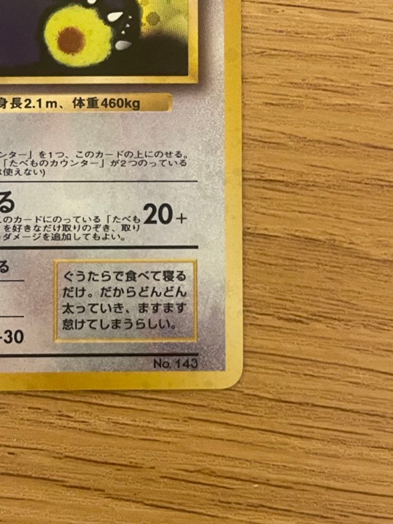 ポケモンカード　くいしんぼカビゴン　旧裏