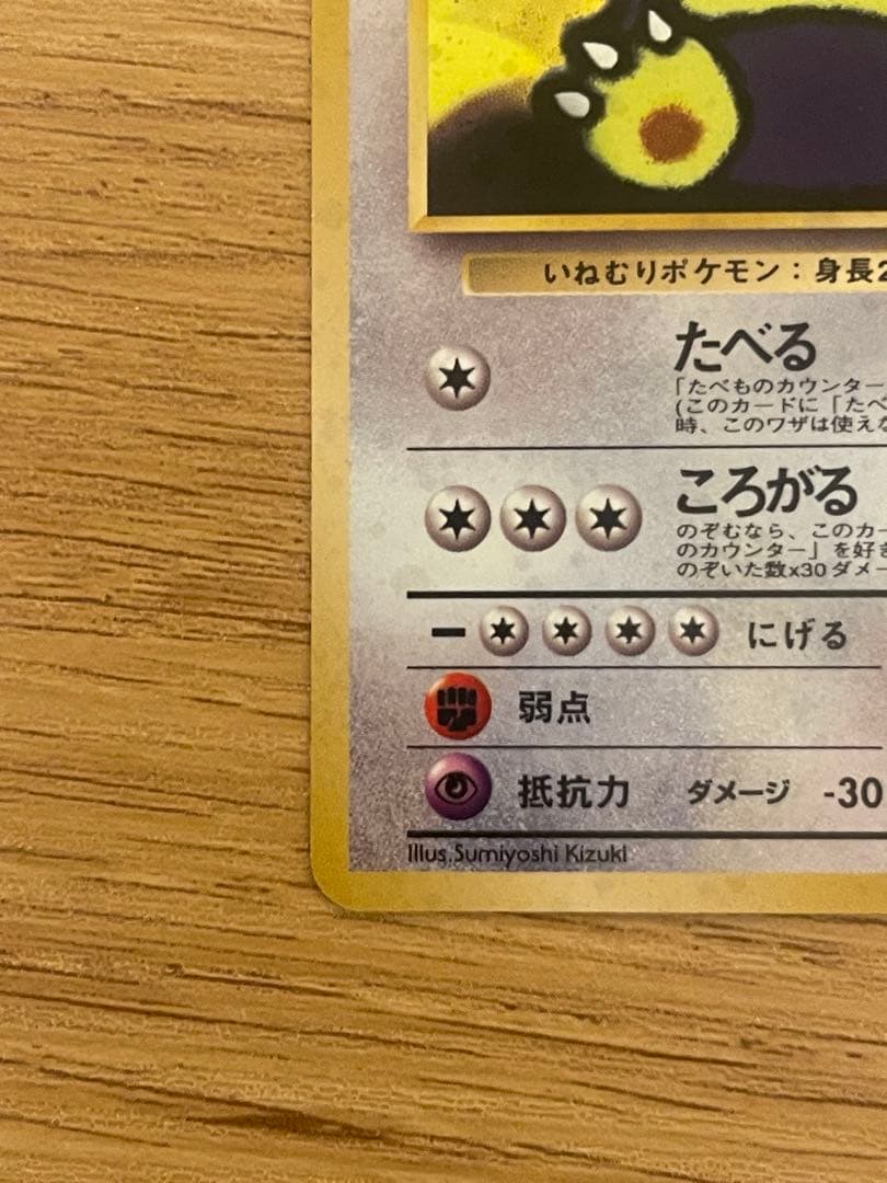 ポケモンカード　くいしんぼカビゴン　旧裏